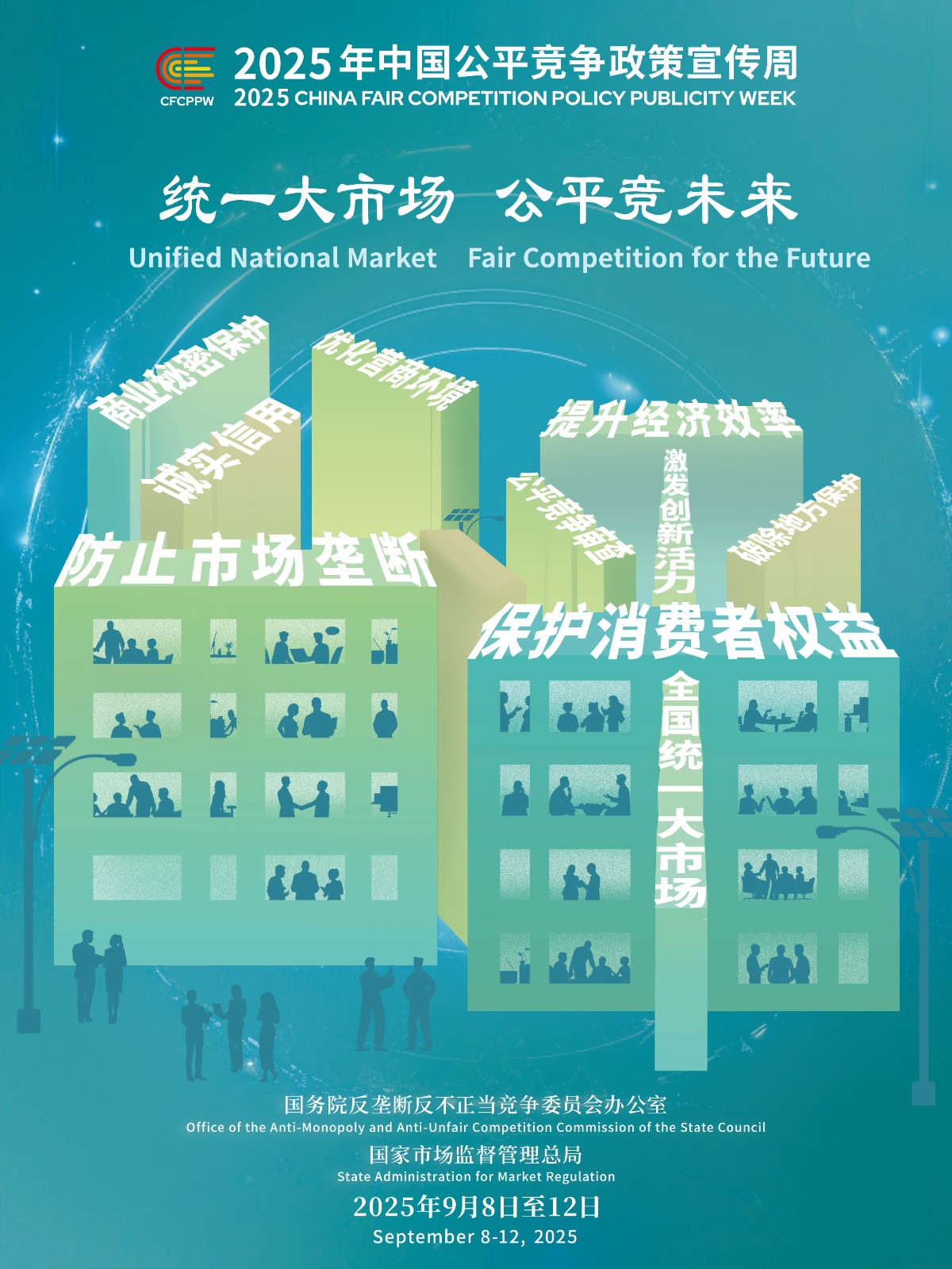 公平竞争政策宣传周（9月8-9月12日）(1)(1).jpg