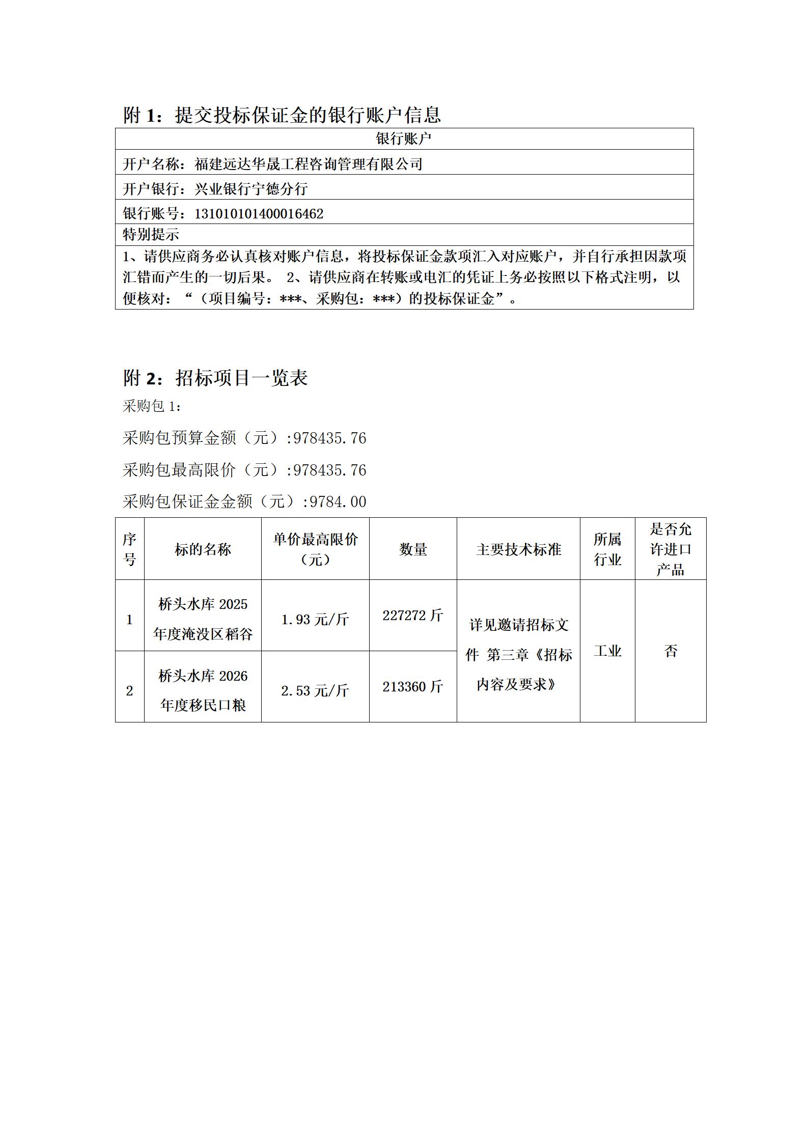桥头水库2025年度淹没区稻谷和2026年度移民口粮采购项目邀请招标公告_03.jpg