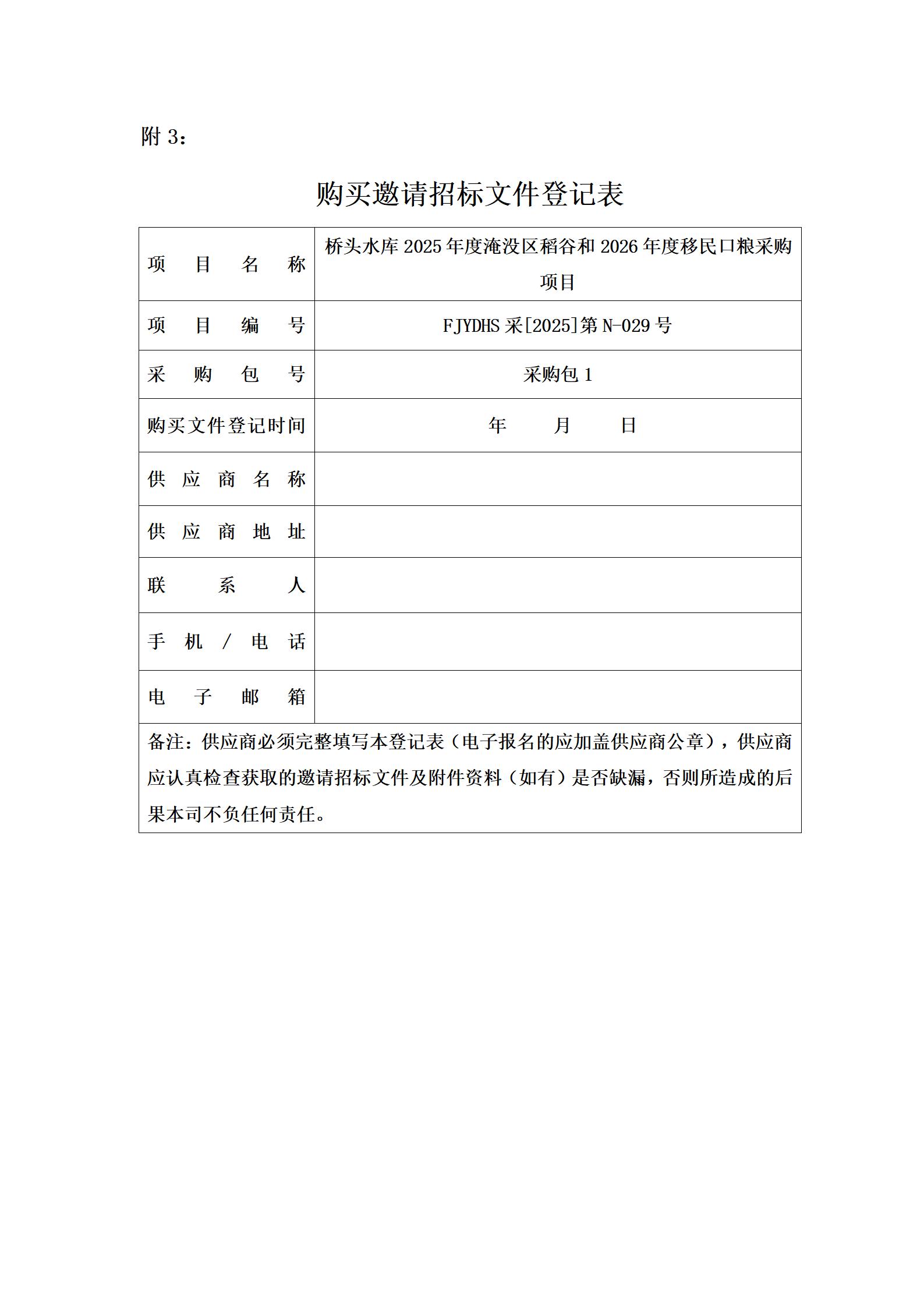 桥头水库2025年度淹没区稻谷和2026年度移民口粮采购项目邀请招标公告_04.jpg
