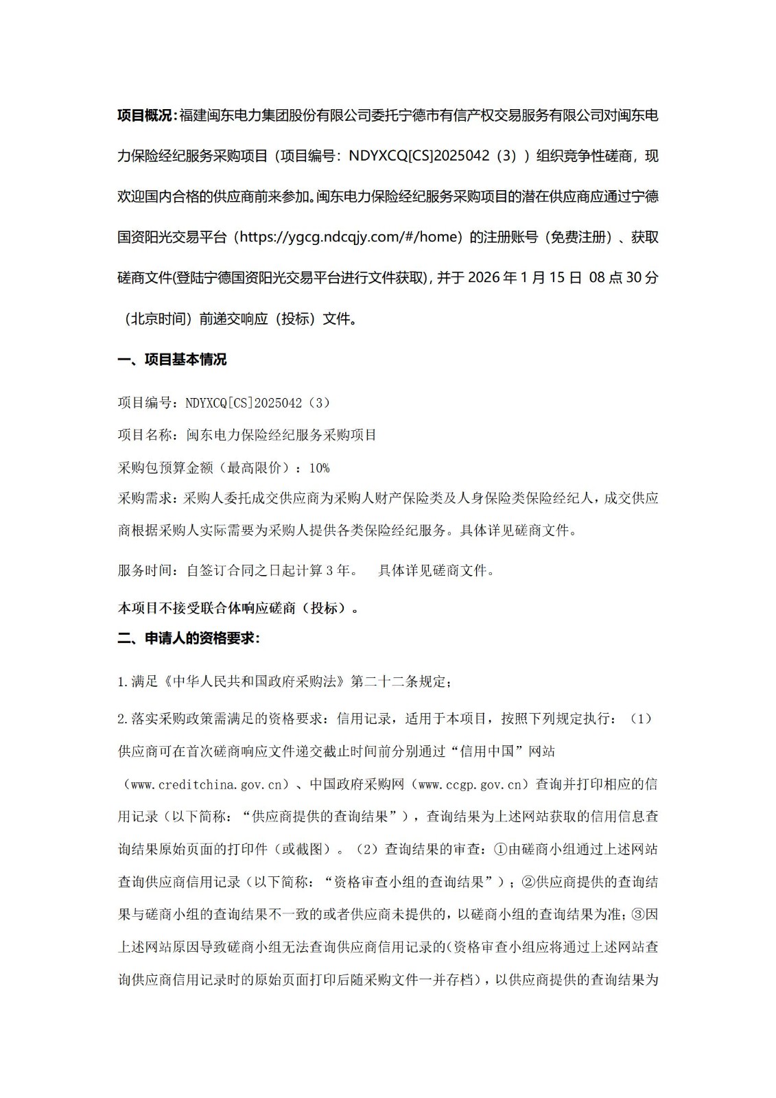 福建闽东电力集团股份有限公司关于闽东电力保险经纪服务采购项目竞争性磋商公告（闽电版）_01.jpg