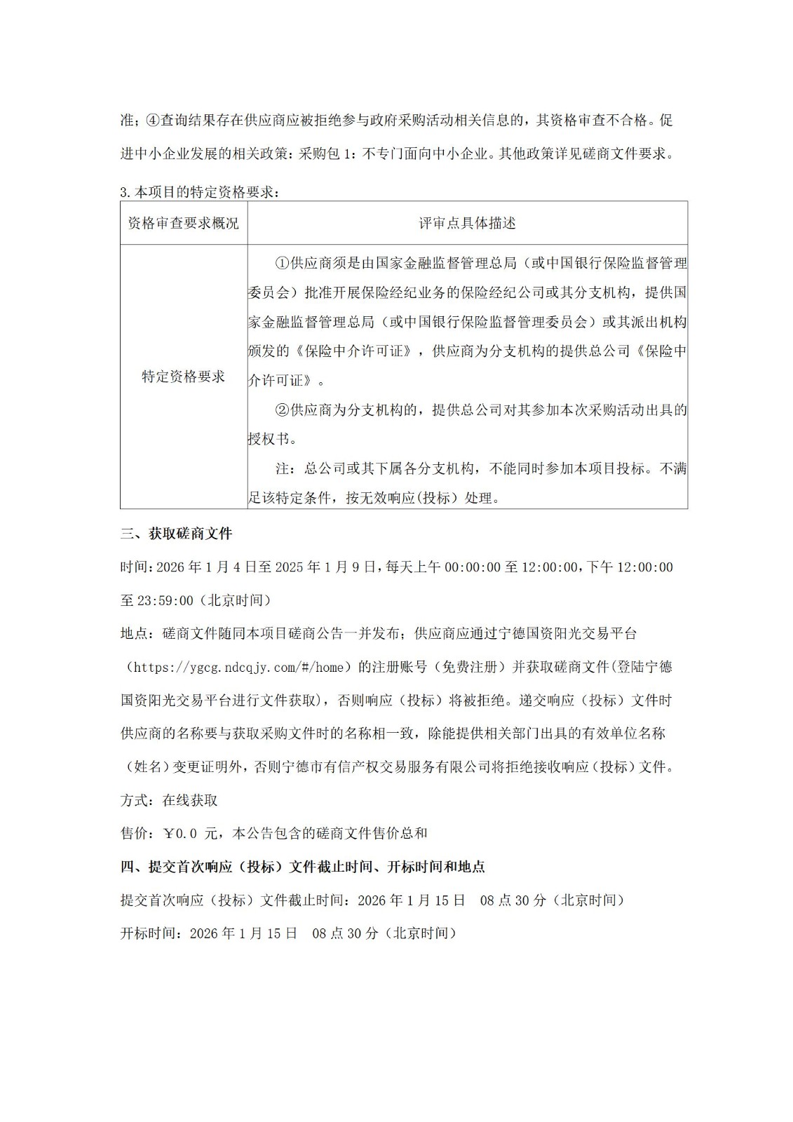 福建闽东电力集团股份有限公司关于闽东电力保险经纪服务采购项目竞争性磋商公告（闽电版）_02.jpg