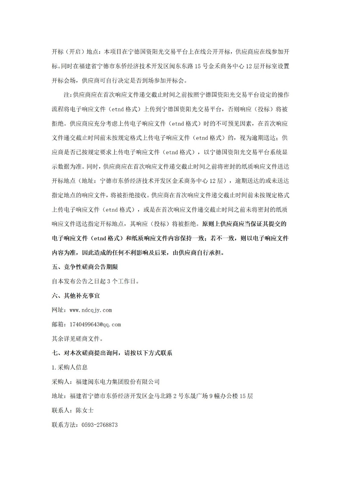 福建闽东电力集团股份有限公司关于闽东电力保险经纪服务采购项目竞争性磋商公告（闽电版）_03.jpg