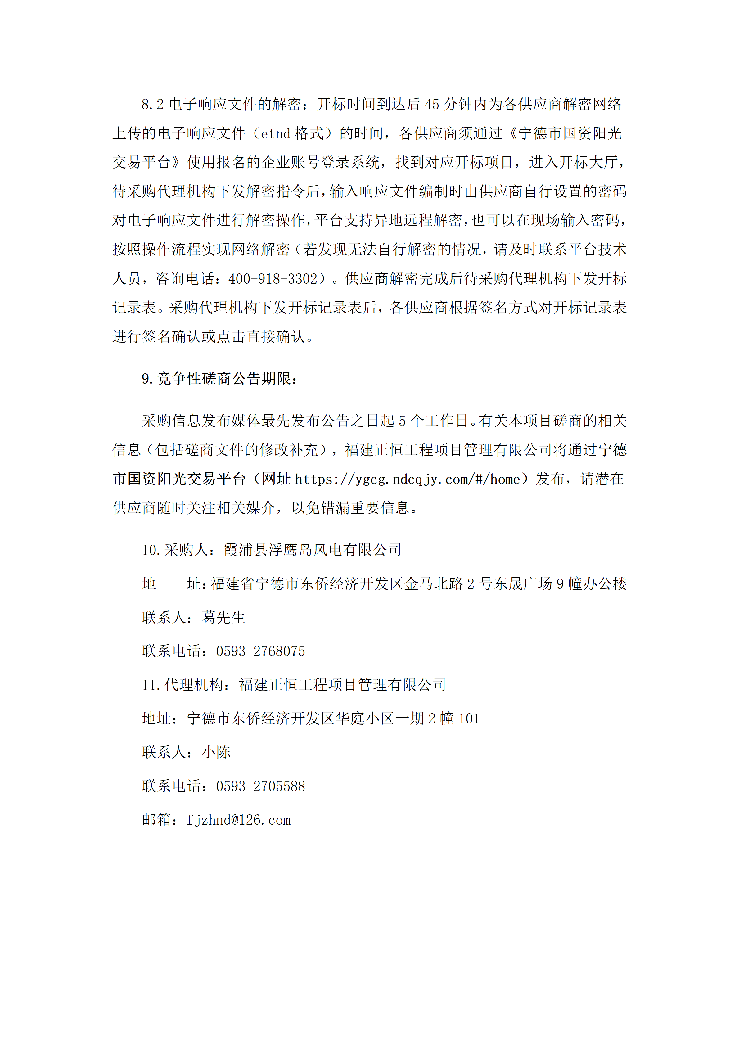 浮鹰风电场#2风机主轴轴承维修项目竞争性磋商公告_04.png