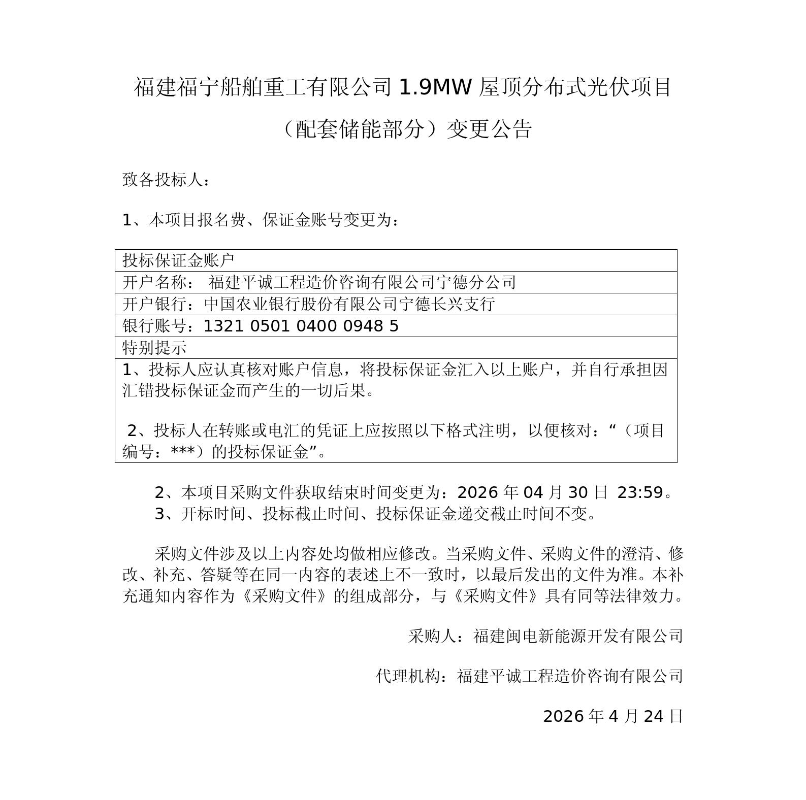 定稿 福建福宁船舶重工1.9MW光伏项目变更公告_01.jpg